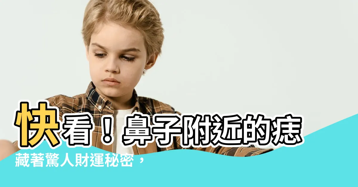 【鼻子附近的痣】快看！鼻子附近的痣藏著驚人財運秘密，妳有嗎？