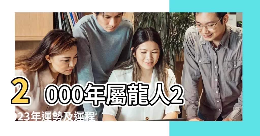 2000年屬龍人2023年運勢及運程00年生肖龍 |2000年屬龍人2023年運勢及運程 |00年23歲生肖 |【2000年龍今年的運程】