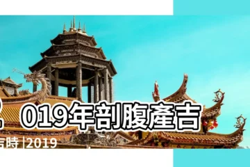【2019年刨腹產好八字】2019年剖腹產吉日吉時 |2019年12月剖腹產生子吉日好八字 |2019年剖腹產的好八字 |