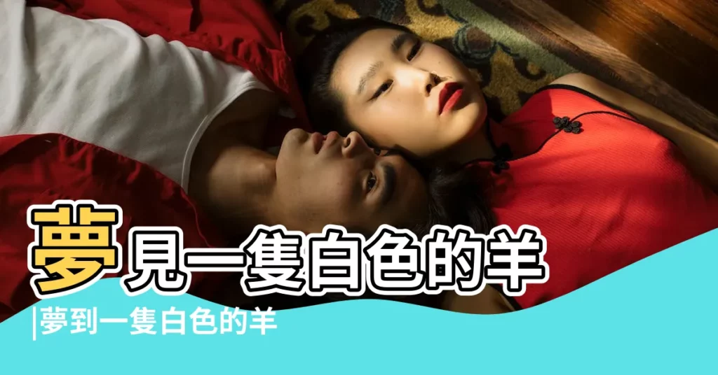 夢見一隻白色的羊 |夢到一隻白色的羊是什麼意思 |夢見白羊 |【夢見奇白羊】