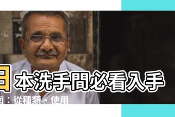 【日本洗手間】日本洗手間必看入手指南：從種類、使用到禮儀，一次搞懂！