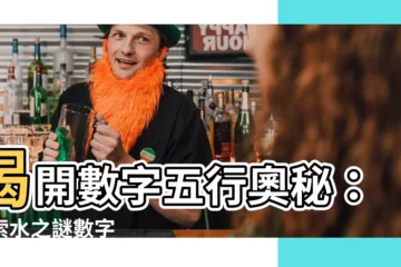 【水 數字】揭開數字五行奧秘：探索水之謎數字