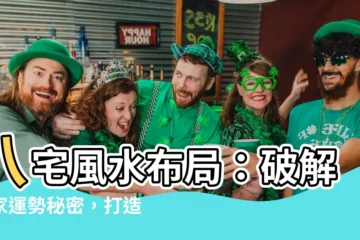 【八宅風水佈局】八宅風水佈局：破解居家運勢秘密，打造幸福美滿的家