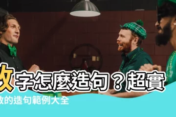 【散 造詞】散字怎麼造句？超實用散的造句範例大全