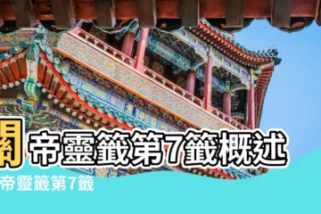 【關帝靈籤第七籤大吉】關帝靈籤第7籤概述 |關帝靈籤第7籤解籤 |關帝靈籤第7籤 |
