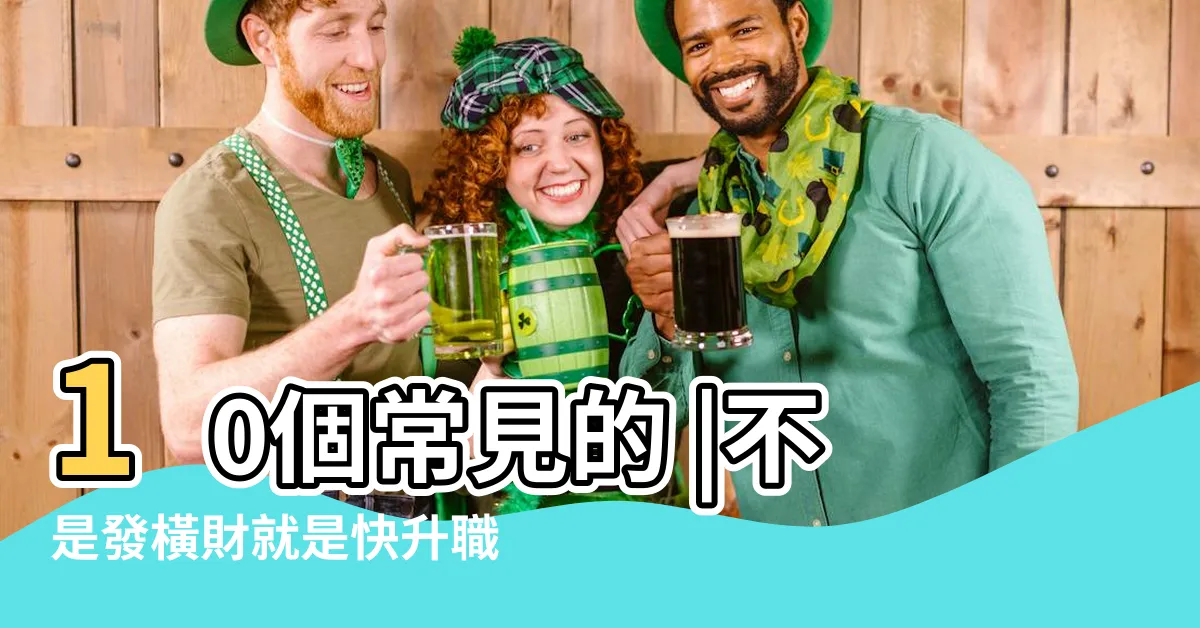 【做夢夢見】10個常見的 |不是發橫財就是快升職 |夢見過世親人 |