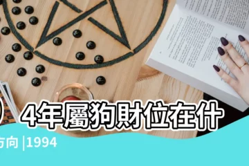 【1994年屬狗的財運方位】94年屬狗財位在什麼方向 |1994年狗工作易什麼方向 |屬狗的財運在哪個方向 |