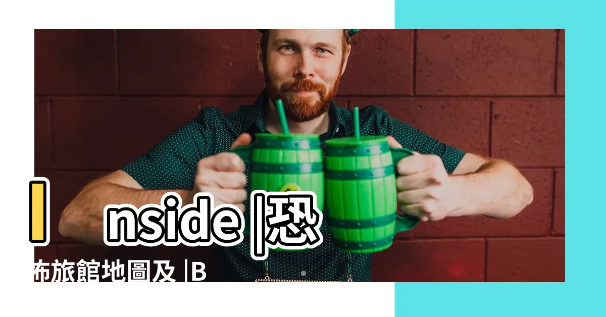 【後室地圖】Inside |恐怖旅館地圖及 |Backrooms |