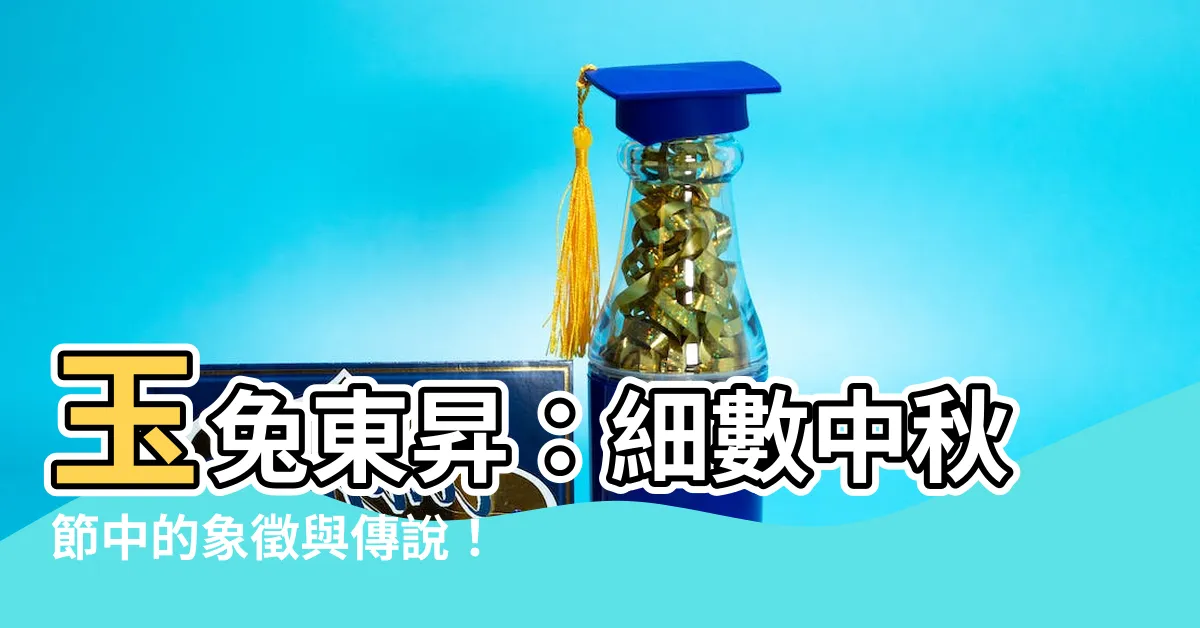 【玉兔東升意思】玉兔東昇：細數中秋節中的象徵與傳説！
