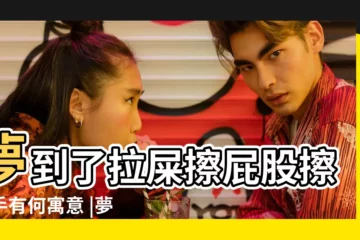 【夢見自己拉屎擦了一手】夢到了拉屎擦屁股擦一手有何寓意 |夢見拉屎弄到自己身上是什麼意思 |夢見擦屎是怎麼回事 |