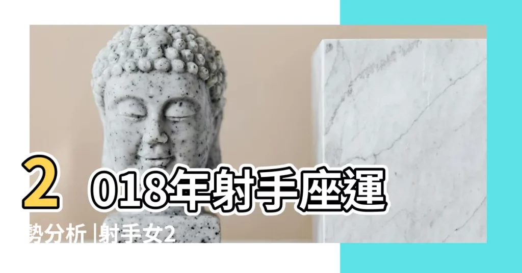 2018年射手座運勢分析 |射手女2018年感情運勢詳解 |繁體中文標題 |【射手女的2018愛情運勢】