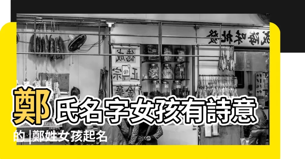 鄭氏名字女孩有詩意的 |鄭姓女孩起名簡單有詩意 |鄭姓女孩高雅有詩意的名字大全 |【鄭女孩子名字大全詩意】