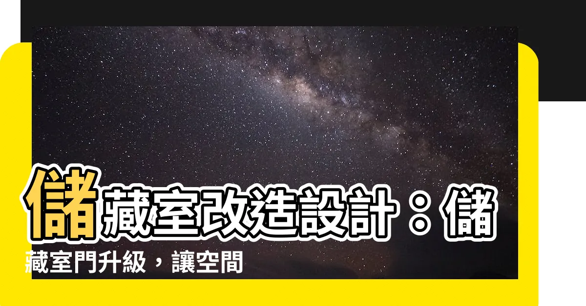 【儲藏室門】儲藏室改造設計：儲藏室門升級，讓空間倍增機能！