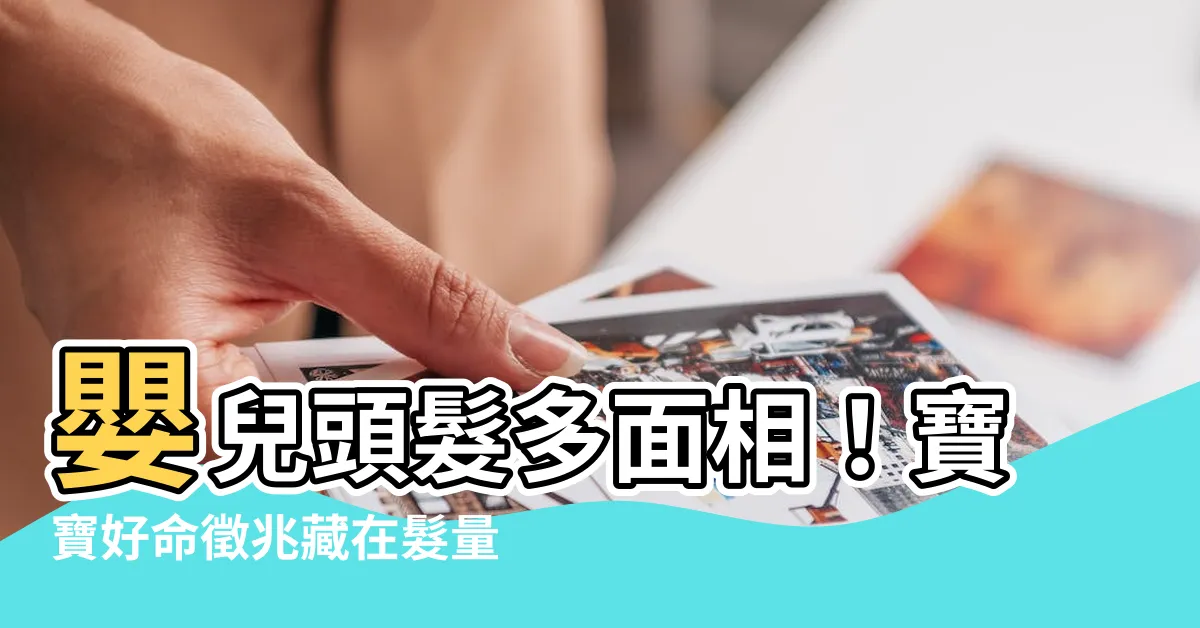 【嬰兒頭髮多面相】嬰兒頭髮多面相！寶寶好命徵兆藏在髮量，看看你家寶寶有嗎？