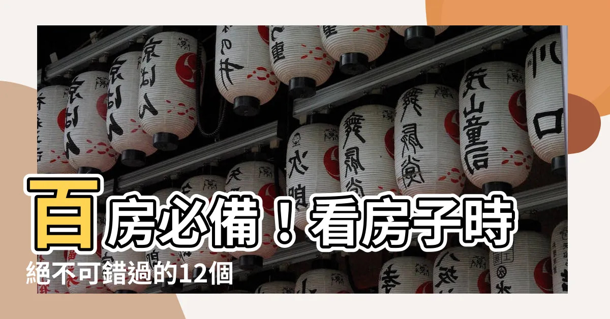 【看房子】百房必備！看房子時絕不可錯過的12個關鍵細節