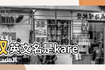 【與karina差不多的英文名】取英文名是karen |karin其中那一個高端大氣 |給孩子取個英文名 |
