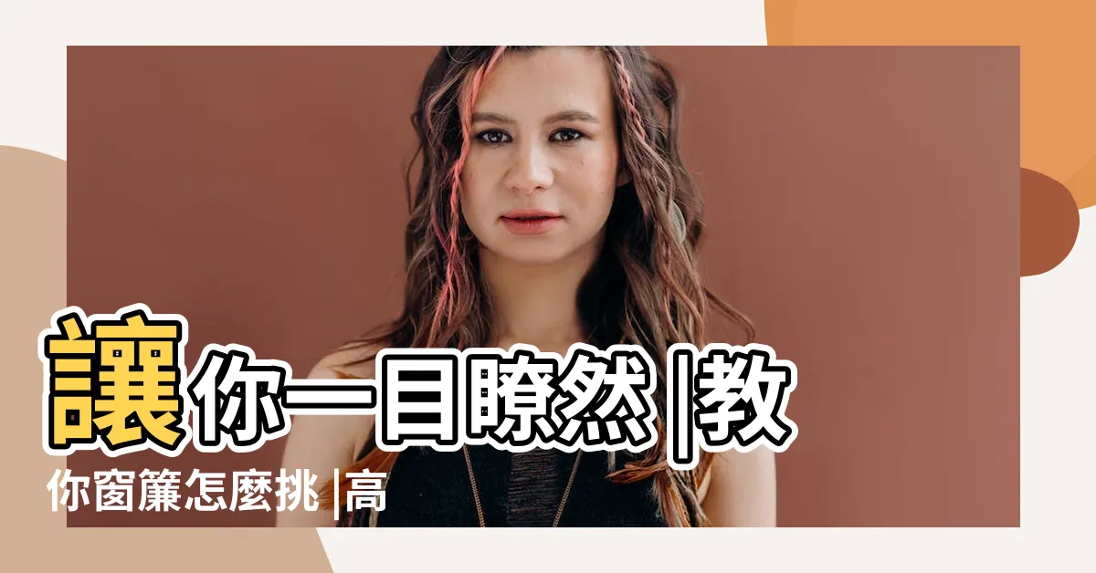 【窗簾比較】讓你一目瞭然 |教你窗簾怎麼挑 |高CP值居家窗簾 |