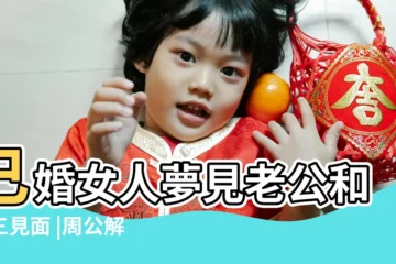 【周公解夢已婚女人夢見和男人見面】已婚女人夢見老公和小三見面 |周公解夢夢見女人追求我情人 |夢見和異性朋友約會 |