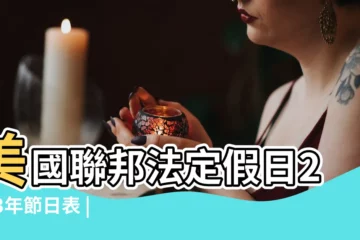 【哪個總統是8月14生日】美國聯邦法定假日2023年節日表 |8月14日 |美國總統出生時間列表 |
