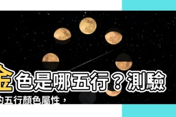 【金色 五行】金色是哪五行？測驗你的五行顏色屬性，幫你選對風水好車色