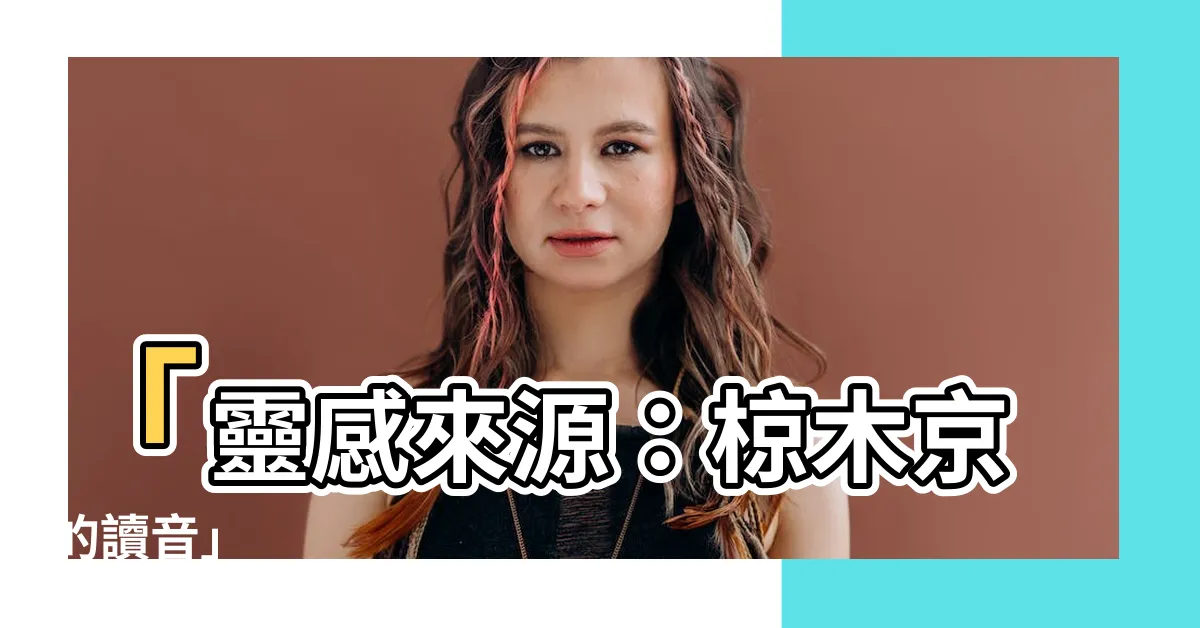 【木京讀音】「靈感來源：椋木京的讀音」