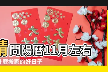 【2018年11月24號適合搬家嗎】請問陽曆11月左右有什麼搬家的好日子麼 |2022年11月24日適合搬家嗎 |2018年11月24日搬家吉日 |