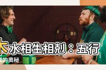 【木水】木水相生相剋：五行交織的奧秘