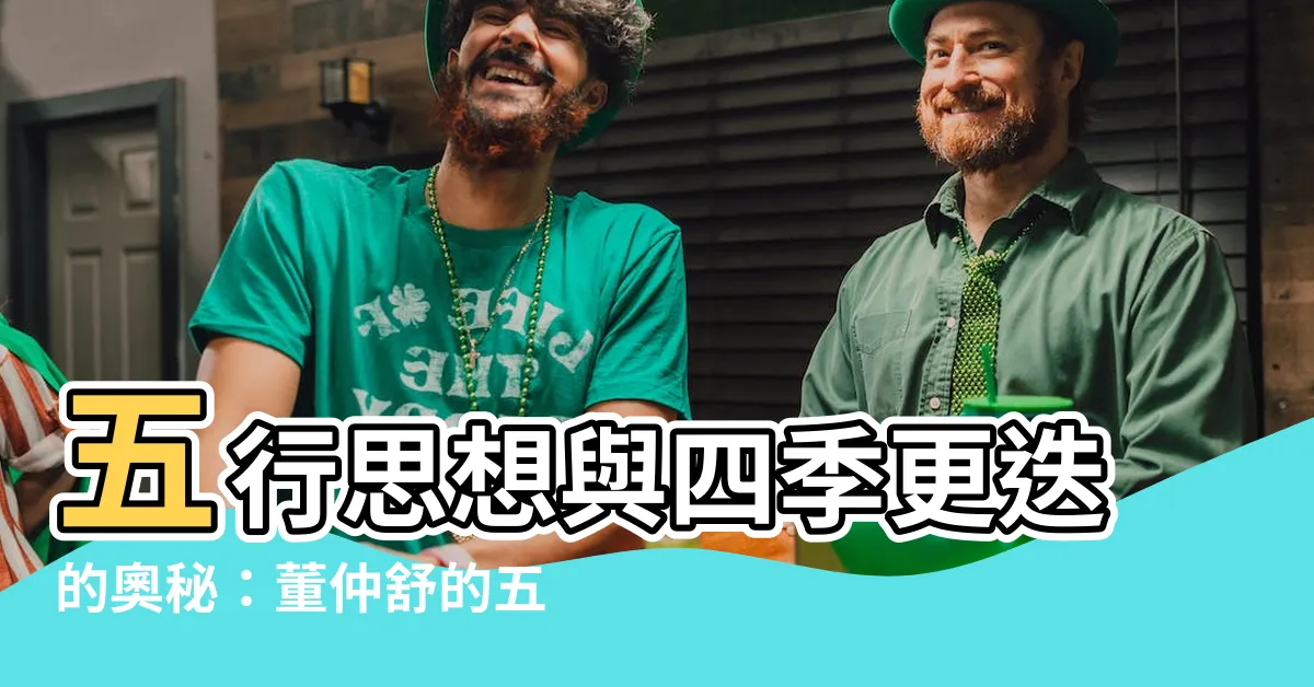 【五行思想 季節】五行思想與四季更迭的奧秘：董仲舒的五行説與十月太陽曆