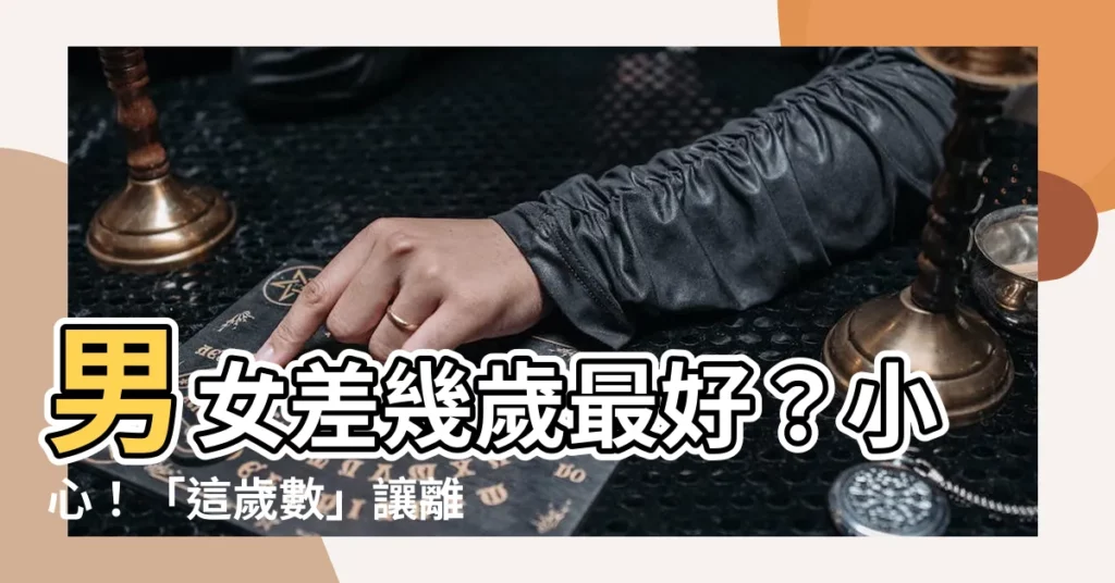 【男女差幾歲不好】男女差幾歲最好？小心！「這歲數」讓離婚率飆高