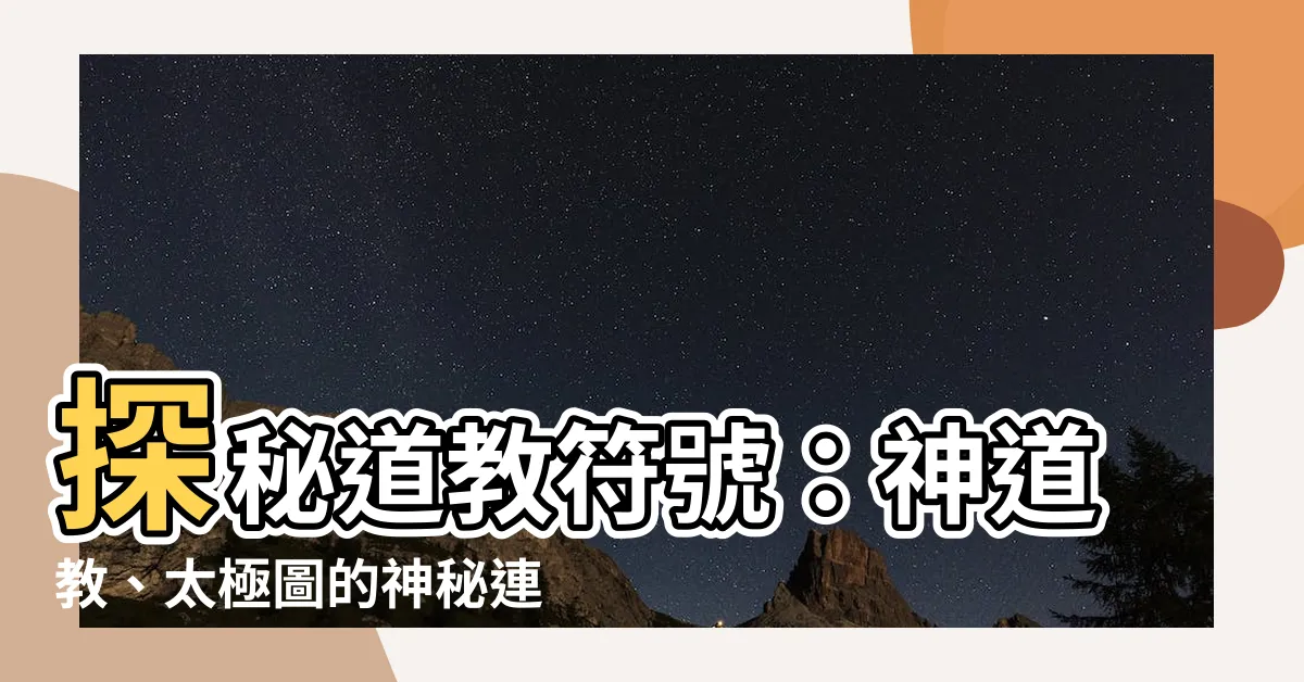 【道教 符號】探秘道教符號：神道教、太極圖的神秘連結