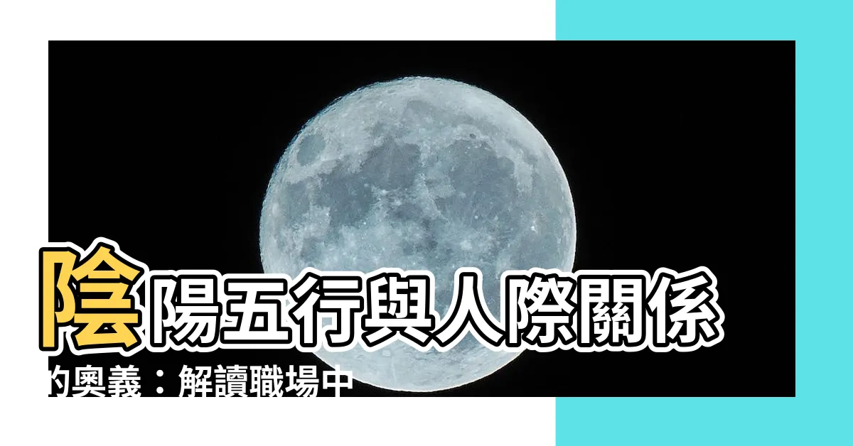 【陰と陽 人間】陰陽五行與人際關係的奧義：解讀職場中隱藏的陰陽力量