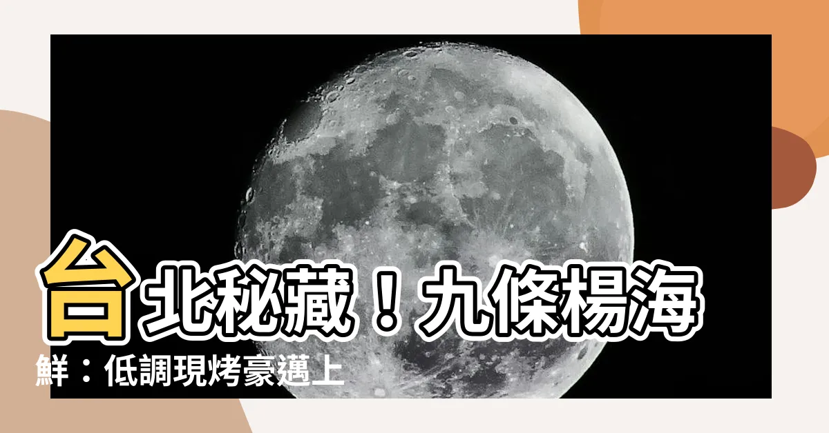 【九條楊】台北秘藏！九條楊海鮮：低調現烤豪邁上桌