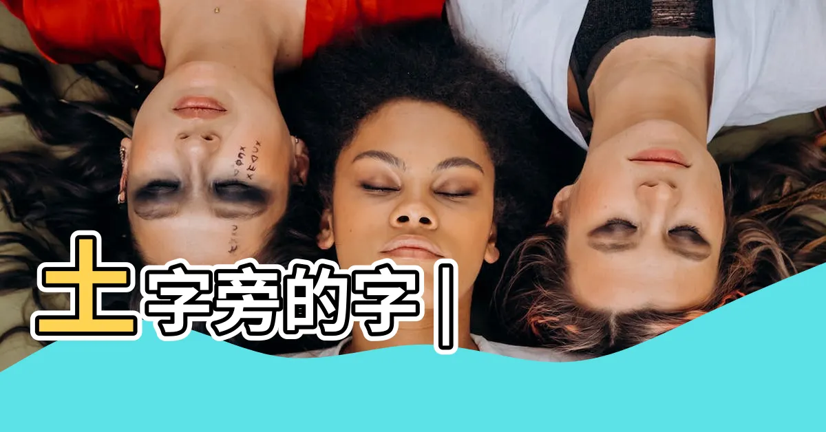 【土字部】土字旁的字 |