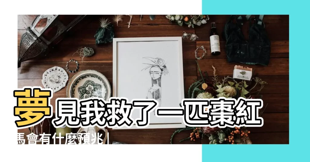 夢見我救了一匹棗紅馬會有什麼預兆 |做夢夢見馬馬匹好不好 |做夢夢見馬馬匹好不好 |【周公解夢夢見棗紅馬救我】