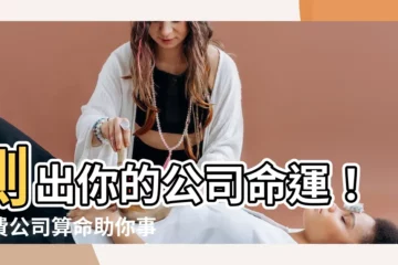 【公司算命】測出你的公司命運！免費公司算命助你事業亨通