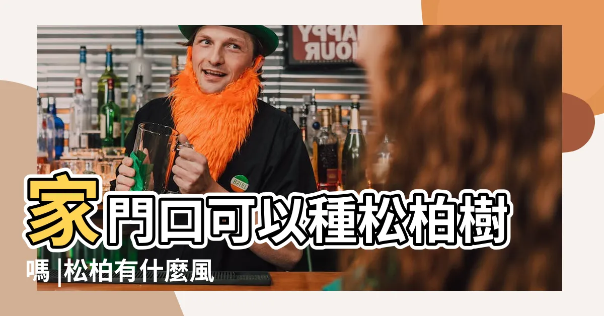 【松柏樹風水】家門口可以種松柏樹嗎 |松柏有什麼風水作用 |松柏樹的風水作用在風水講究於寓意 |