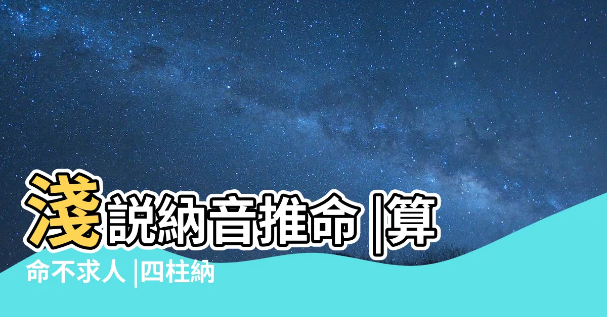 【四柱推命 納音】淺説納音推命 |算命不求人 |四柱納音推命 |