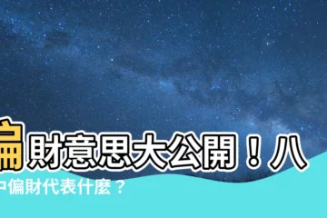 【偏財意思】偏財意思大公開！八字中偏財代表什麼？
