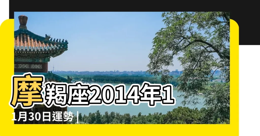 摩羯座2014年11月30日運勢 |摩羯座今日運勢2014年11月30日 |摩羯座2014年11月30日運勢 |【摩羯座2014年11月30日運勢】