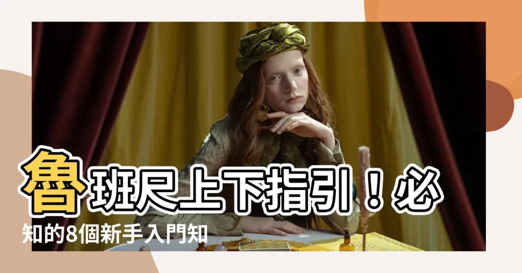 【魯班尺上下】魯班尺上下指引！必知的8個新手入門知識