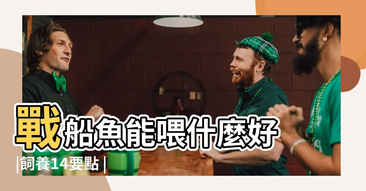 【戰船魚吃什麼】戰船魚能喂什麼好 |飼養14要點 |戰船魚吃什麼飼料 |