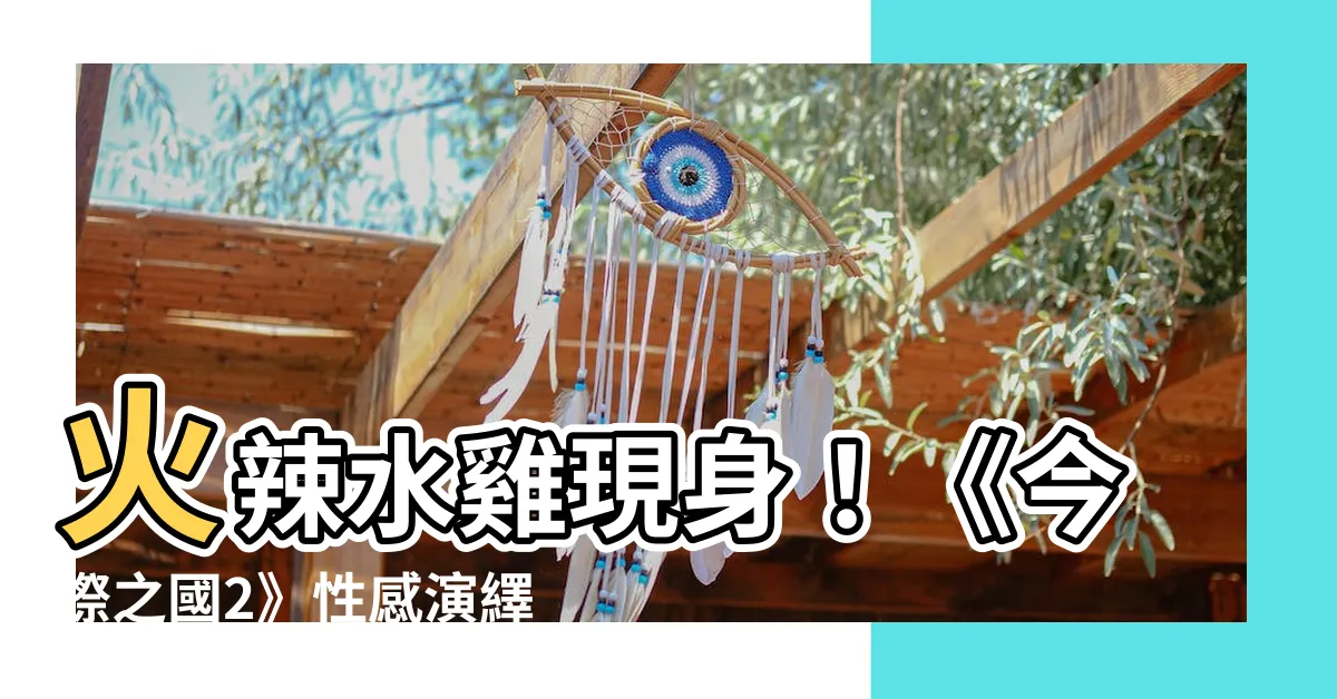 【水雞】火辣水雞現身！《今際之國2》性感演繹引爆人氣！