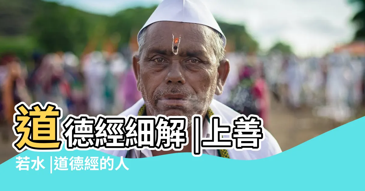 【何謂上善若水】道德經細解 |上善若水 |道德經的人生哲學 |