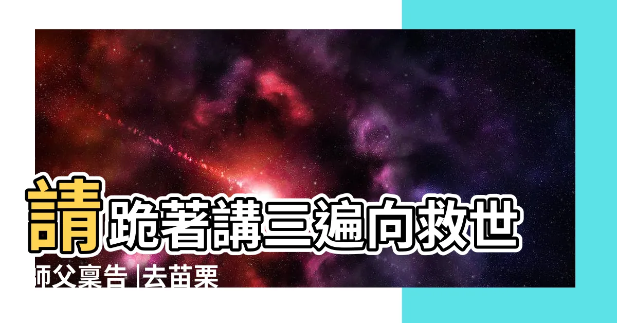 【九華山口訣】請跪著講三遍向救世師父稟告 |去苗栗九華山求的神水如果放太久了怎麼處理 |南無九華山大興善寺 |