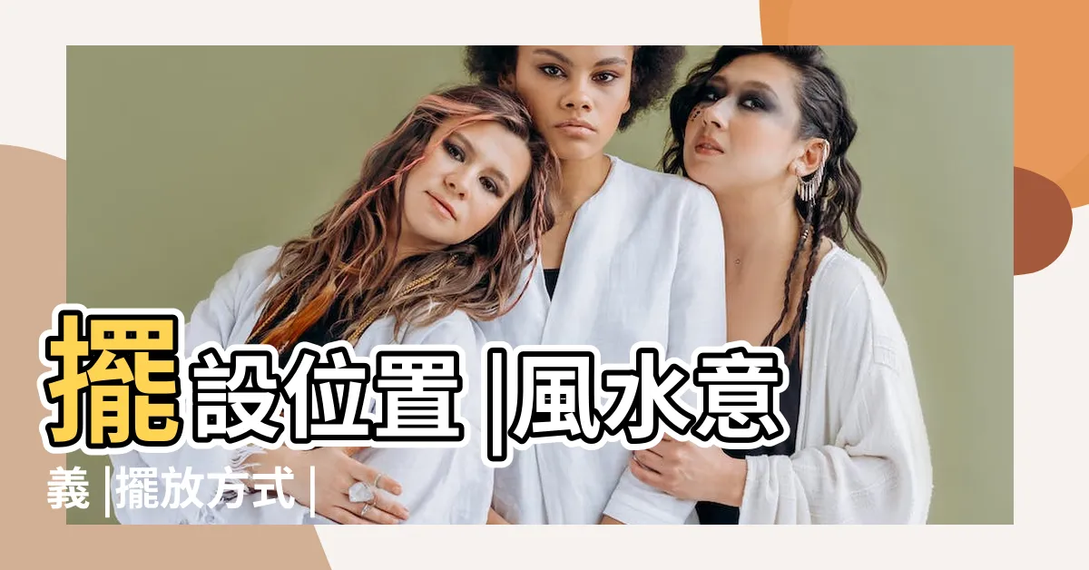 【龍龜風水】擺設位置 |風水意義 |擺放方式 |