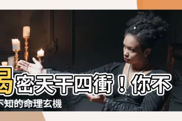 【天干四衝】揭密天干四衝！你不可不知的命理玄機