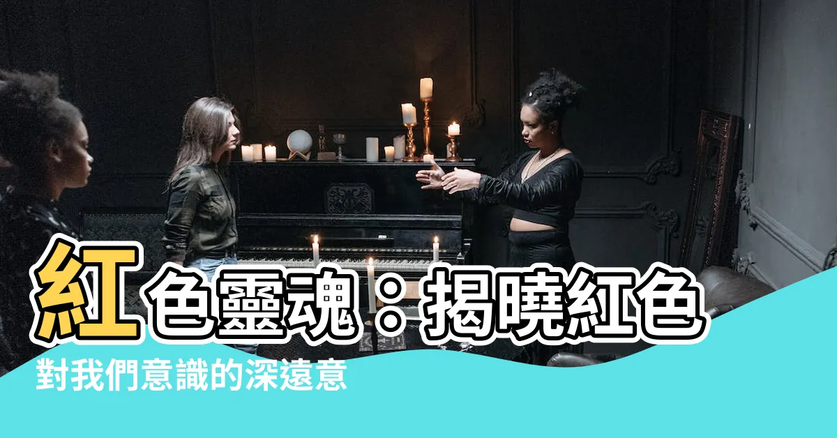 【紅色 意義】紅色靈魂：揭曉紅色對我們意識的深遠意義