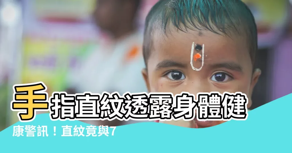 【手指直紋】手指直紋透露身體健康警訊！直紋竟與7大健康問題息息相關