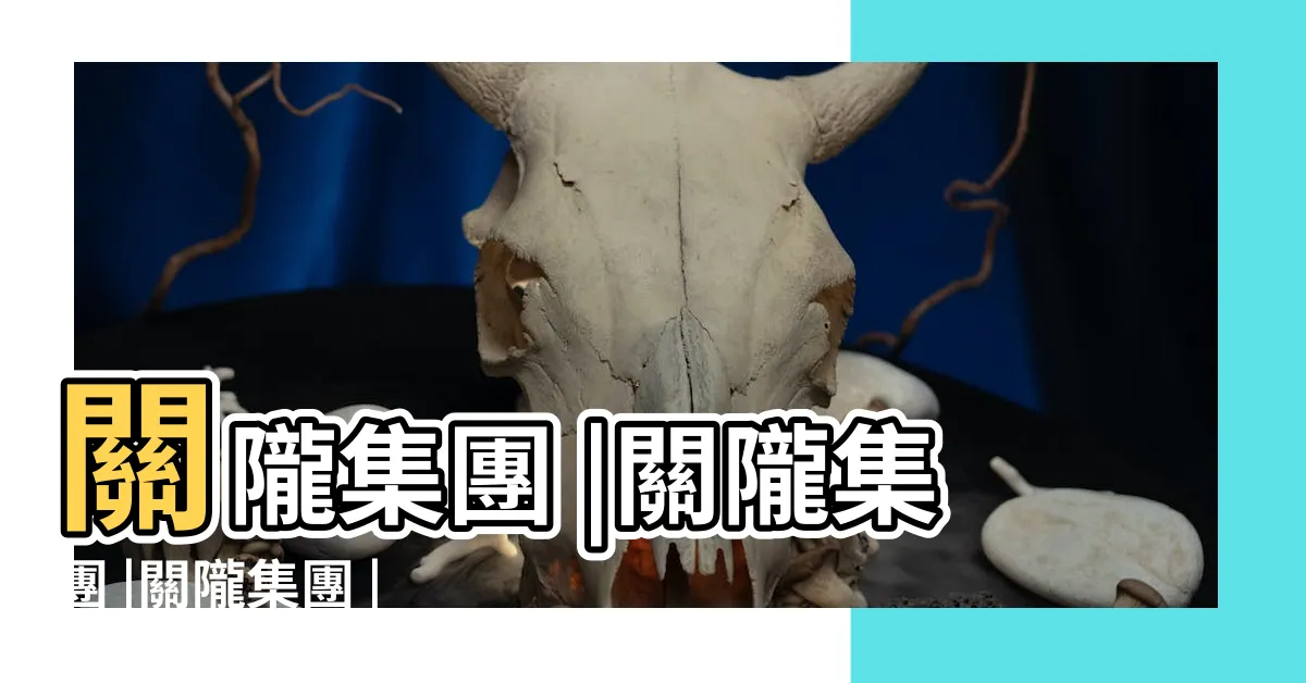 【關隴集團是什麼】關隴集團 |關隴集團 |關隴集團 |
