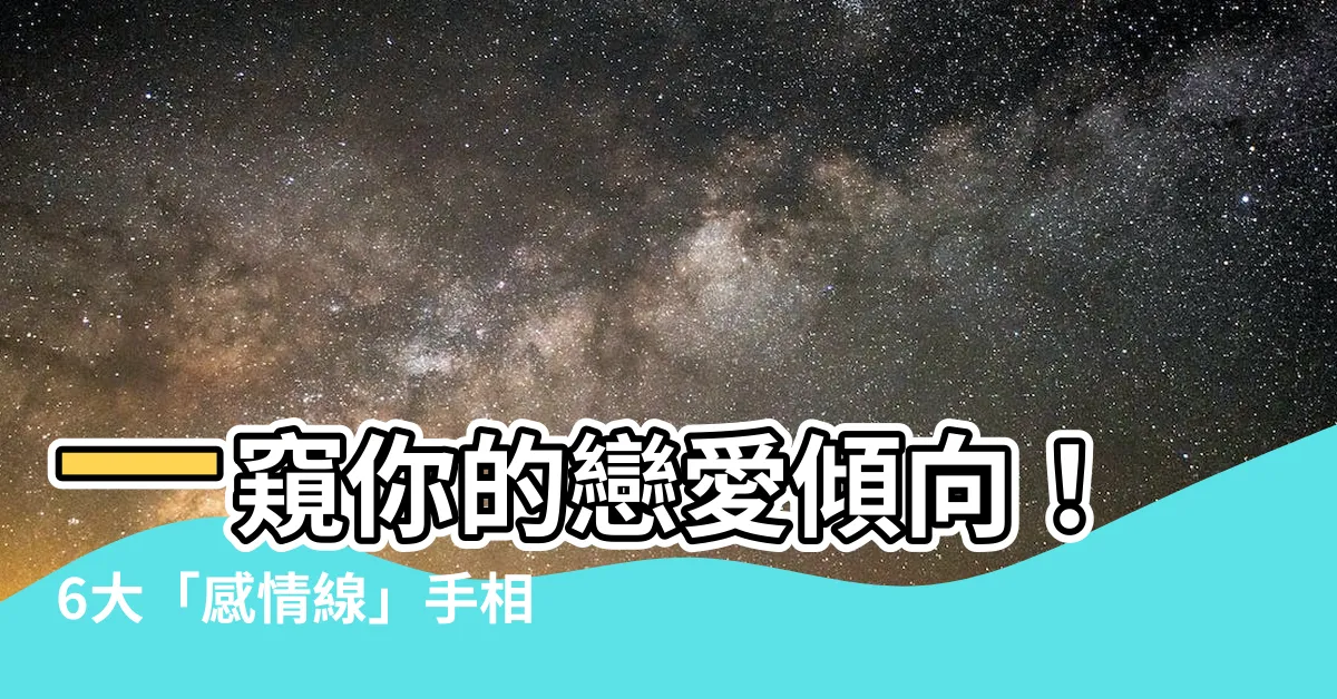 【感情線】一窺你的戀愛傾向！6大「感情線」手相大揭秘